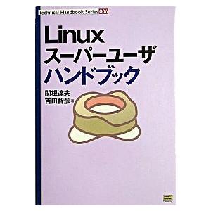 Ｌｉｎｕｘス-パ-ユ-ザハンドブック/ＳＢクリエイティブ/関根達夫（単行本） 中古