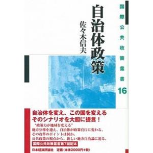 自治体政策   /日本経済評論社/佐々木信夫  