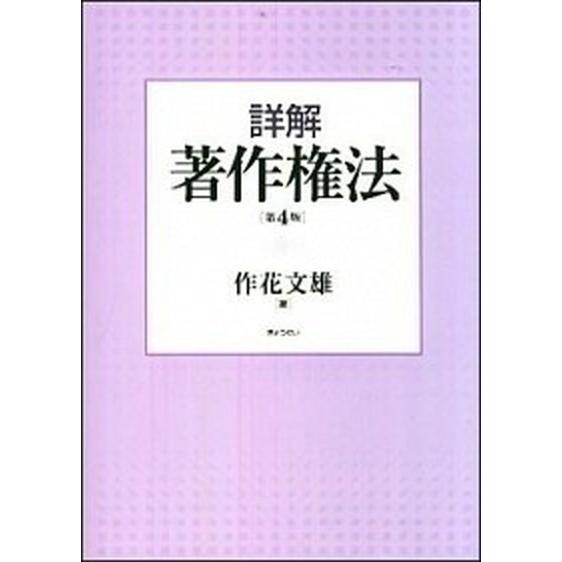 詳解著作権法 第４版/ぎょうせい/作花文雄（単行本） 中古