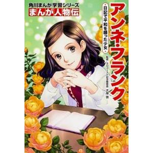 新品 / 角川まんが学習 まんが人物伝シリーズ (全28冊) 全巻セット