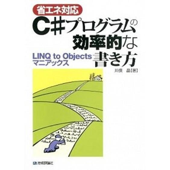 〈省エネ対応〉Ｃ＃プログラムの効率的な書き方 ＬＩＮＱ　ｔｏ　Ｏｂｊｅｃｔｓマニアックス  /技術評...