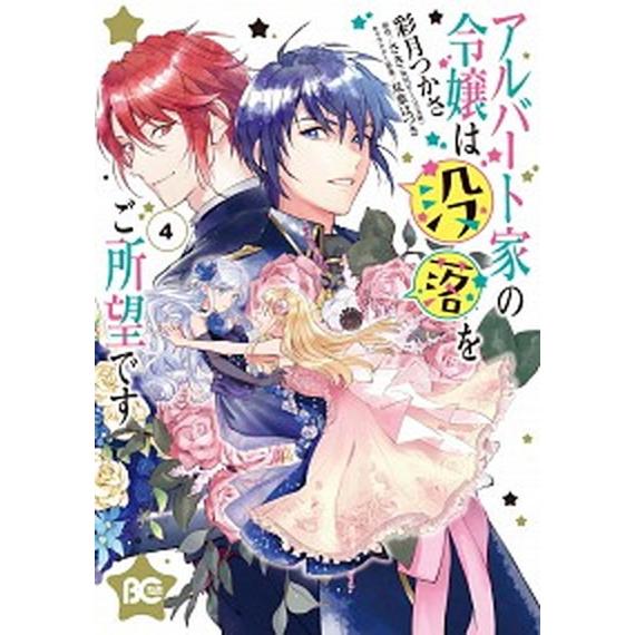 アルバート家の令嬢は没落をご所望です ４/ＫＡＤＯＫＡＷＡ/彩月つかさ（コミック） 中古