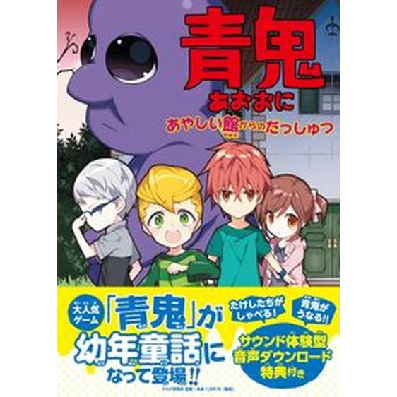 青鬼　あやしい館からのだっしゅつ/ＰＨＰ研究所/ｎｏｐｒｏｐｓ（単行本） 中古