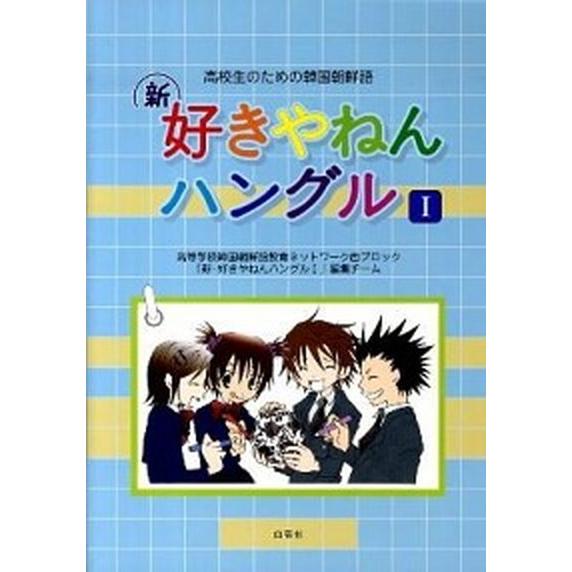 新・好きやねんハングル １/白帝社/高等学校韓国朝鮮語教育ネットワ-ク（単行本） 中古