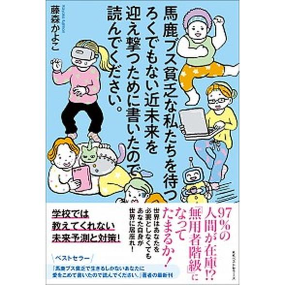 馬鹿ブス貧乏な私たちを待つろくでもない近未来を迎え撃つために書いたので読んでくだ  /ベストセラ-ズ...