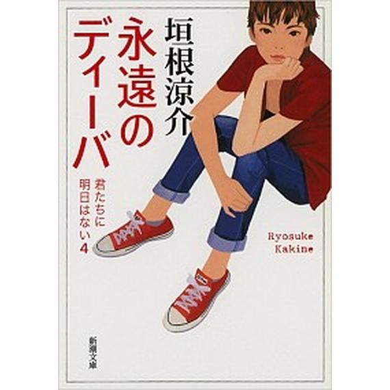 永遠のディ-バ 君たちに明日はない４/新潮社/垣根涼介（文庫） 中古