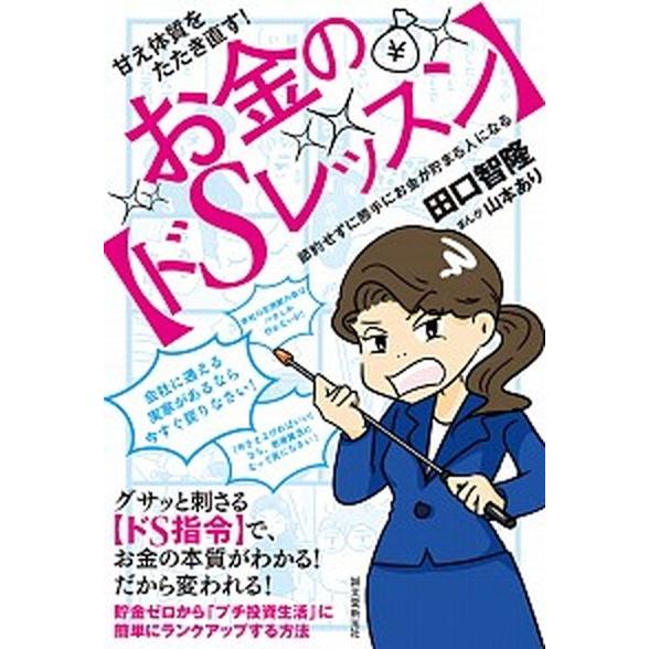 甘え体質をたたき直す！お金の【ドＳレッスン】 節約せずに勝手にお金が貯まる人になる  /誠文堂新光社...