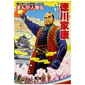 徳川家康 学習図鑑 の商品一覧 子ども 本 雑誌 コミック 通販 Yahoo ショッピング