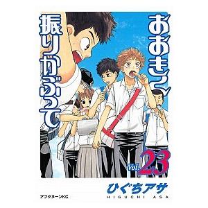 おおきく振りかぶって  ｖｏｌ．２３ /講談社/ひぐちアサ (コミック) 中古