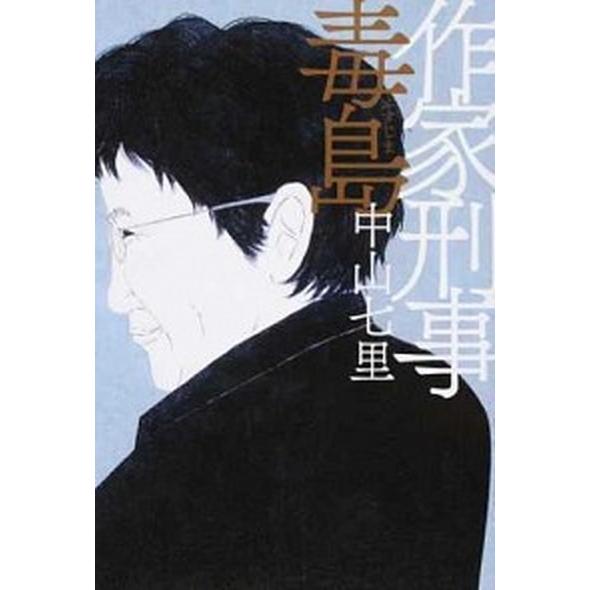 作家刑事毒島   /幻冬舎/中山七里 (単行本) 中古