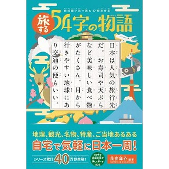 旅する５４字の物語 超短編小説で読む４７都道府県/ＰＨＰ研究所/氏田雄介（単行本（ソフトカバー）） ...