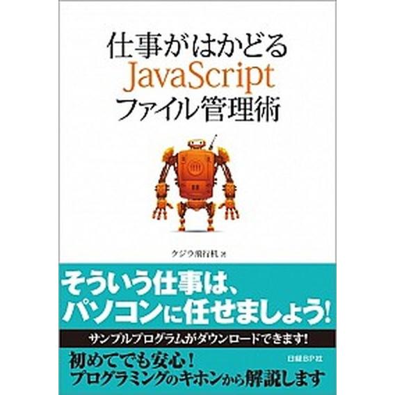 仕事がはかどるＪａｖａＳｃｒｉｐｔファイル管理術/日経ＢＰ/クジラ飛行机（単行本） 中古