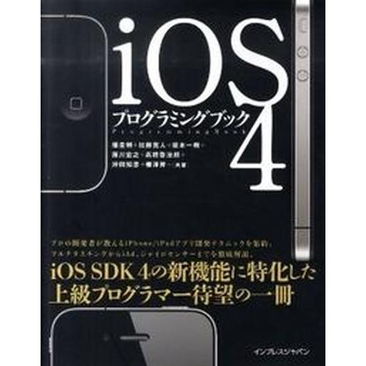 ｉＯＳ４プログラミングブック/インプレスジャパン/畑圭輔（単行本（ソフトカバー）） 中古