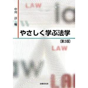やさしく学ぶ法学   第3版/法律文化社/中川淳