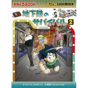 サバイバルシリーズ　28冊 Amazon.co.jp: 干潟のサバイバル (2) (科学漫画サバイバル