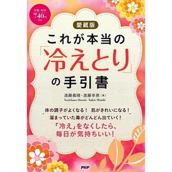 これが本当の「冷えとり」の手引書 愛蔵版/ＰＨＰ研究所/進藤義晴（単行本（ソフトカバー）） 中古