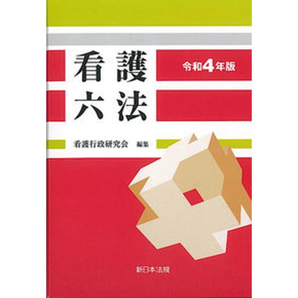 看護六法 令和４年版/新日本法規出版/看護行政研究会（単行本） 中古