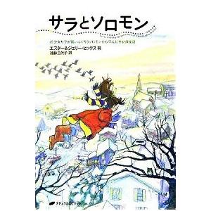 サラとソロモン 少女サラが賢いふくろうソロモンから学んだ幸せの秘訣  /ナチュラルスピリット/エスタ-・ヒックス（単行本（ソフトカバー）） 中古