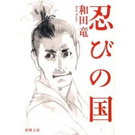 忍びの国   /新潮社/和田竜 (文庫) 中古