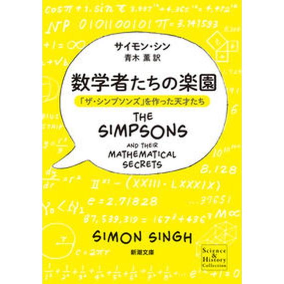 数学者たちの楽園 「ザ・シンプソンズ」を作った天才たち/新潮社/サイモン・シン（文庫） 中古