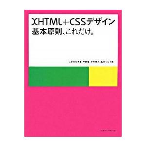 ＸＨＴＭＬ＋ＣＳＳデザイン／基本原則、これだけ。/エムディエヌコ-ポレ-ション/こもりまさあき（単行...