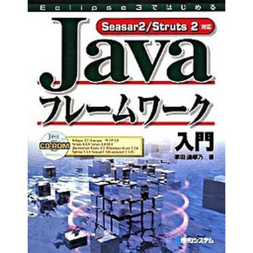 Ｅｃｌｉｐｓｅ　３ではじめるＪａｖａフレ-ムワ-ク入門 Ｓｅａｓａｒ　２／Ｓｔｒｕｔｓ　２対応/秀和...
