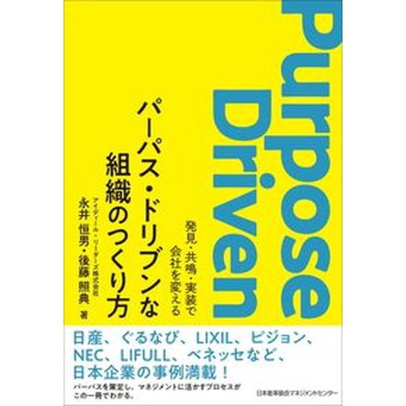 パーパス・ドリブンな組織のつくり方 発見・共鳴・実装で会社を変える  /日本能率協会マネジメントセン...