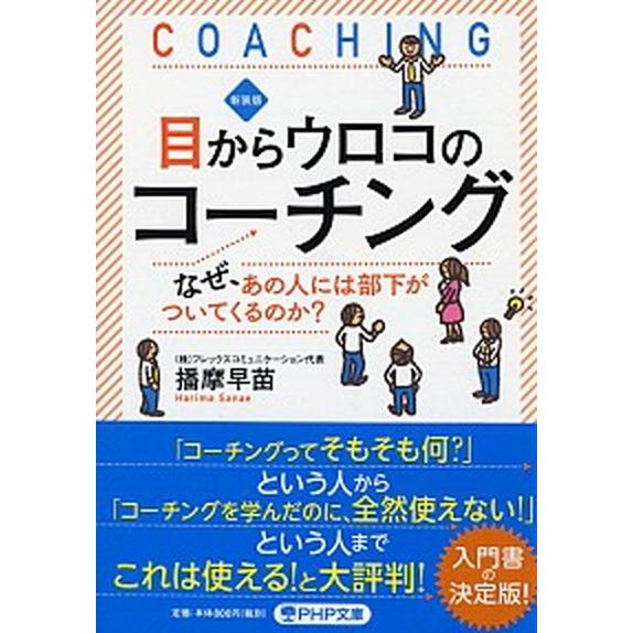 目からウロコのコーチング なぜ、あの人には部下がついてくるのか？ 新装版/ＰＨＰ研究所/播摩早苗（文...