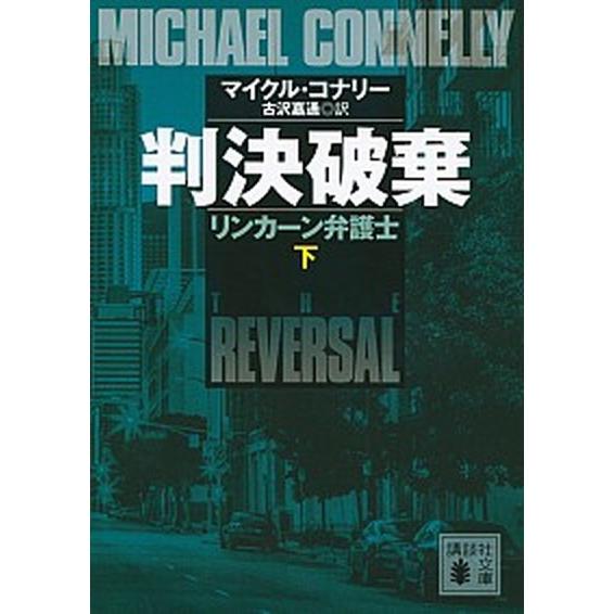 判決破棄 リンカ-ン弁護士 下/講談社/マイクル・コナリ-（文庫） 中古