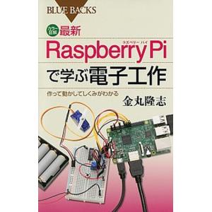 最新Ｒａｓｐｂｅｒｒｙ　Ｐｉで学ぶ電子工作 作って動かしてしくみがわかる/講談社/金丸隆志（新書） ...
