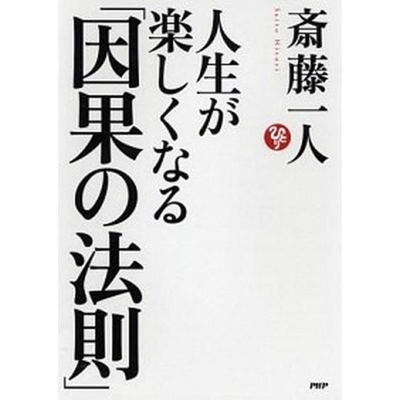 人生が楽しくなる「因果の法則」/ＰＨＰ研究所/斎藤一人（単行本） 中古
