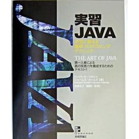 実習ＪＡＶＡ 本当に使える最新プログラミングテクニック/技術評論社/ハ-バ-ト・シルト（単行本） 中...