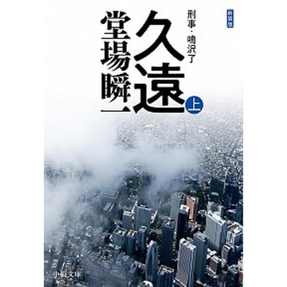 久遠 刑事・鳴沢了 上 新装版/中央公論新社/堂場瞬一 (文庫) 中古