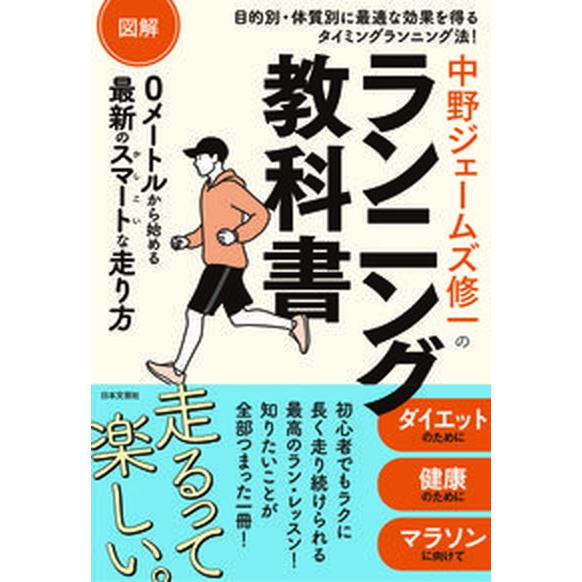 図解中野ジェームズ修一のランニング教科書   /日本文芸社/中野ジェームズ修一（単行本） 中古