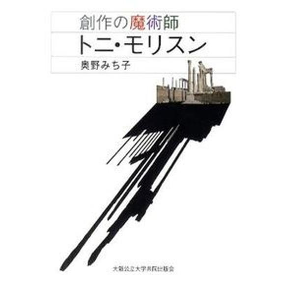 創作の魔術師トニ・モリスン/大阪公立大学出版会/奥野みち子（単行本） 中古