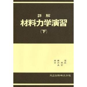 詳解材料力学演習 上/共立出版/斉藤渥（単行本） 中古