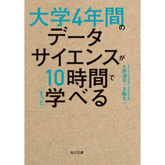 大学４年間のデータサイエンスが１０時間でざっと学べる/ＫＡＤＯＫＡＷＡ/久野遼平（文庫） 中古