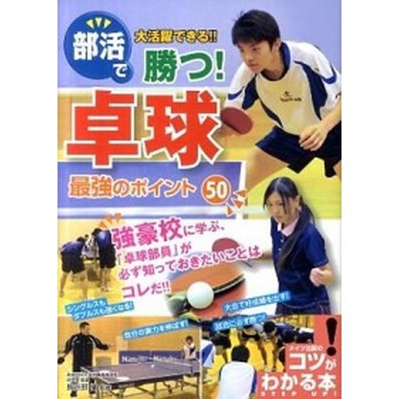 部活で大活躍できる！！勝つ！卓球最強のポイント５０/メイツユニバ-サルコンテンツ/長谷部攝（単行本）...