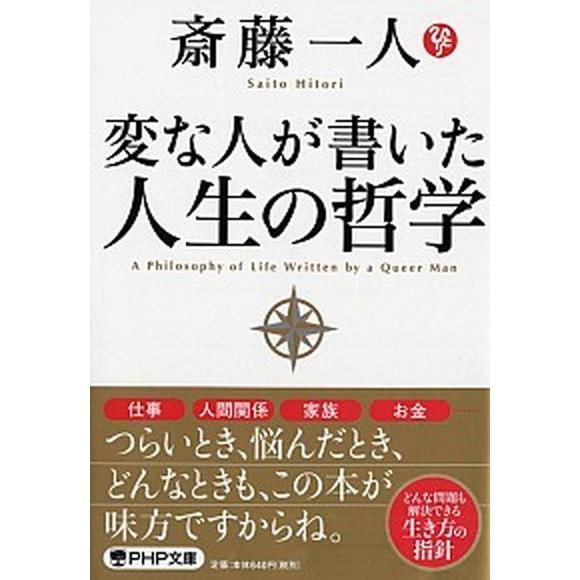 変な人が書いた人生の哲学  /ＰＨＰ研究所/斎藤一人 (文庫) 中古 