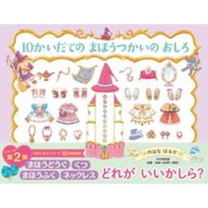 １０かいだてのまほうつかいのおしろ/ＰＨＰ研究所/のはなはるか（単行本） 中古
