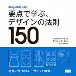 要点で学ぶ、デザインの法則１５０ Ｄｅｓｉｇｎ　Ｒｕｌｅ　Ｉｎｄｅｘ/ビ-・エヌ・エヌ新社/ウィリア...