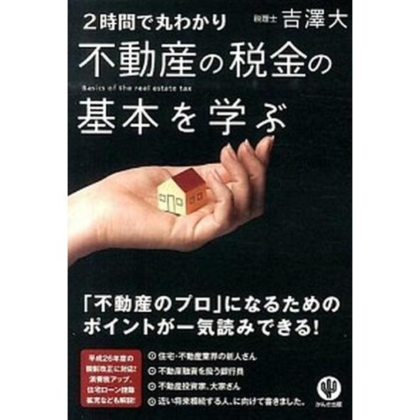 ２時間で丸わかり不動産の税金の基本を学ぶ/かんき出版/吉澤大（単行本（ソフトカバー）） 中古