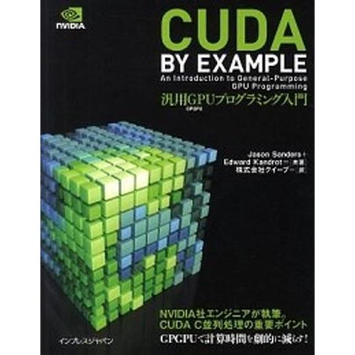 ＣＵＤＡ　ＢＹ　ＥＸＡＭＰＬＥ汎用ＧＰＵプログラミング入門/インプレスジャパン/ジェイソン・サンダ-...
