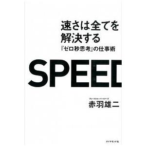 速さは全てを解決する 『ゼロ秒思考』の仕事術/ダイヤモンド社/赤羽雄二（単行本（ソフトカバー）） 中...