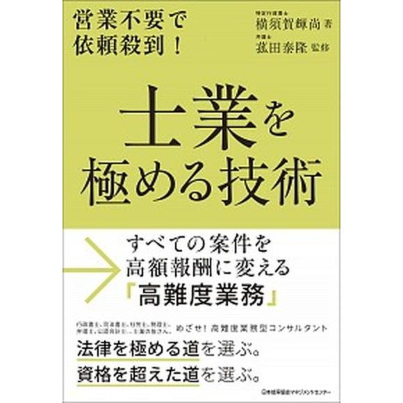 士業を極める技術 すべての案件を高額報酬に変える「高難度業務」/日本能率協会マネジメントセンタ-/横...