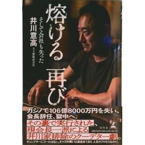 熔ける　再び　そして会社も失った/幻冬舎/井川意高（単行本） 中古