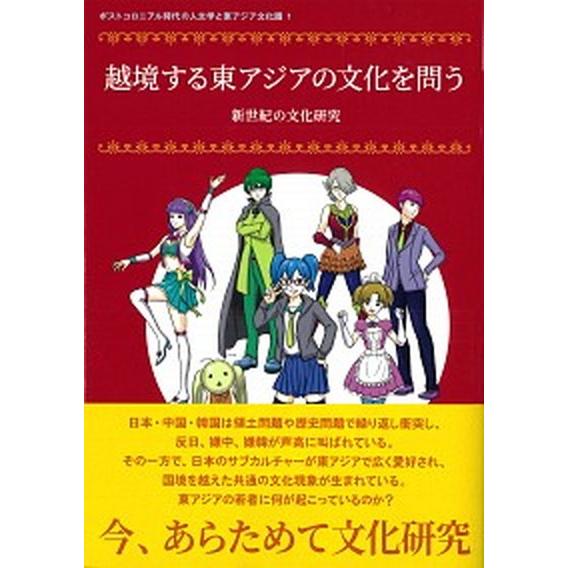 越境する東アジアの文化を問う 新世紀の文化研究/ひつじ書房/千野拓政（単行本（ソフトカバー）） 中古