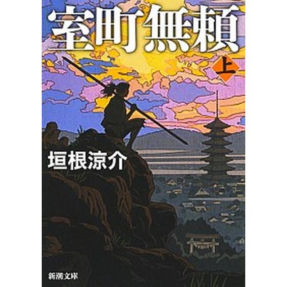 室町無頼 上/新潮社/垣根涼介（文庫） 中古