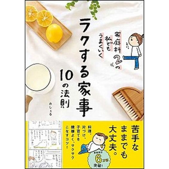 家庭科２の私でもうまくいくラクする家事１０の法則   /ＳＢクリエイティブ/みしぇる (単行本) 中...