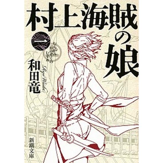 村上海賊の娘 第１巻/新潮社/和田竜（文庫） 中古
